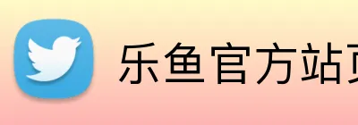 乐鱼官方站页面登录入口 logo